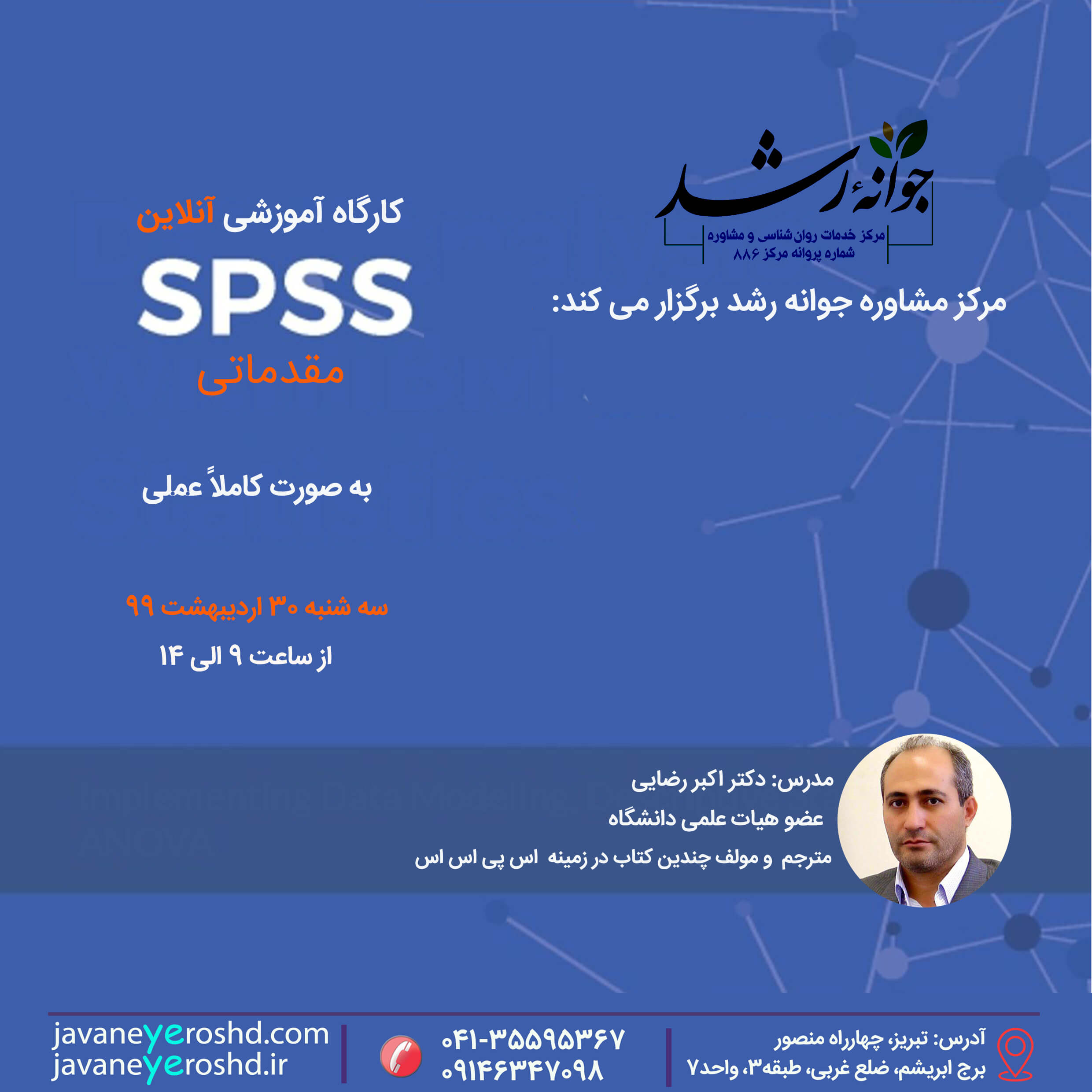 کارگاه آموزشی آنلاین SPSS مقدماتی