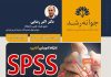 کارگاه آموزشی آنلاین SPSS پیشرفته کارگاه اس پی اس اس پیشرفته- دکتر اکبر رضایی