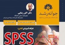 کارگاه آموزشی آنلاین SPSS پیشرفته کارگاه اس پی اس اس پیشرفته- دکتر اکبر رضایی