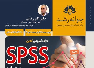 کارگاه آموزشی آنلاین SPSS پیشرفته کارگاه اس پی اس اس پیشرفته- دکتر اکبر رضایی