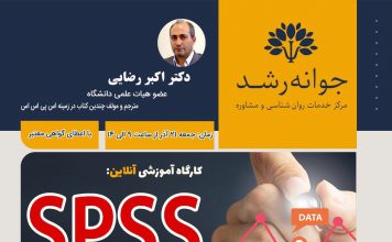 کارگاه آموزشی آنلاین SPSS پیشرفته کارگاه اس پی اس اس پیشرفته- دکتر اکبر رضایی