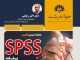 کارگاه آموزشی آنلاین SPSS پیشرفته کارگاه اس پی اس اس پیشرفته- دکتر اکبر رضایی