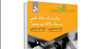 چگونه یک مقاله علمی به سبک APA بنویسیم؟ چگونه یک مقاله علمی به سبک APA بنویسیم؟