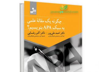 چگونه یک مقاله علمی به سبک APA بنویسیم؟ چگونه یک مقاله علمی به سبک APA بنویسیم؟