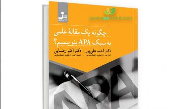 چگونه یک مقاله علمی به سبک APA بنویسیم؟ چگونه یک مقاله علمی به سبک APA بنویسیم؟