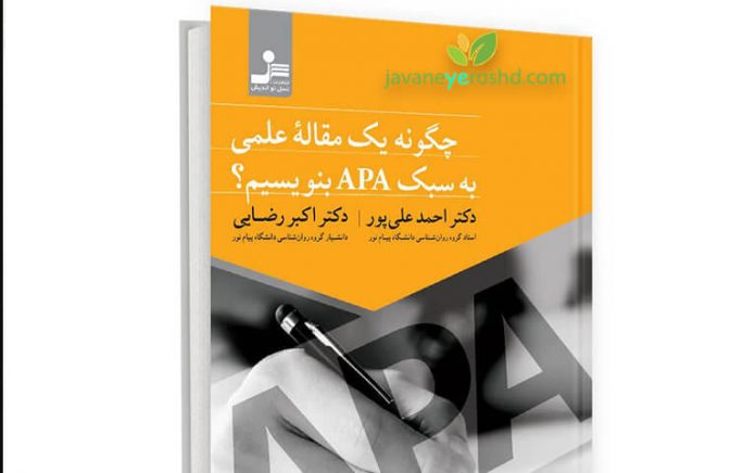 چگونه یک مقاله علمی به سبک APA بنویسیم؟ چگونه یک مقاله علمی به سبک APA بنویسیم؟