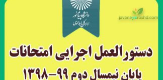 اطلاعیه دانشگاه پیام نور در خصوص نحوه برگزاری آزمون های پایان نیمسال ۹۹-۱۳۹۸ اطلاعیه دانشگاه پیام نور در خصوص امتحانات پایانی نیمسال دوم 99-98