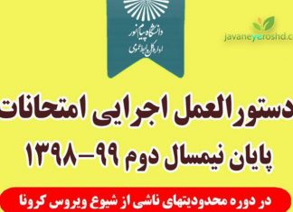 اطلاعیه دانشگاه پیام نور در خصوص نحوه برگزاری آزمون های پایان نیمسال ۹۹-۱۳۹۸ اطلاعیه دانشگاه پیام نور در خصوص امتحانات پایانی نیمسال دوم 99-98