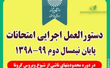 اطلاعیه دانشگاه پیام نور در خصوص نحوه برگزاری آزمون های پایان نیمسال ۹۹-۱۳۹۸ اطلاعیه دانشگاه پیام نور در خصوص امتحانات پایانی نیمسال دوم 99-98