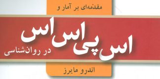 مقدمهای بر آمار و اسپیاساس (SPSS) در روانشناسی SPSS