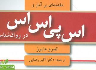 مقدمهای بر آمار و اسپیاساس (SPSS) در روانشناسی SPSS