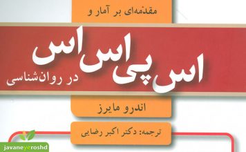 مقدمهای بر آمار و اسپیاساس (SPSS) در روانشناسی SPSS