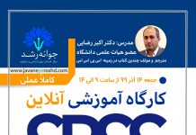 کارگاه آموزشی آنلاین SPSS مقدماتی کارگاه آموزشی SPSS مقدماتی