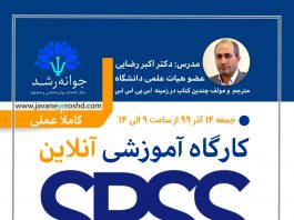 کارگاه آموزشی آنلاین SPSS مقدماتی کارگاه آموزشی SPSS مقدماتی