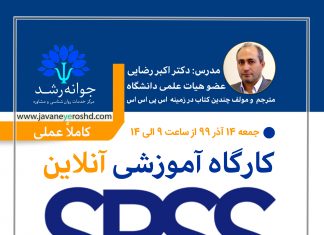 کارگاه آموزشی آنلاین SPSS مقدماتی کارگاه آموزشی SPSS مقدماتی