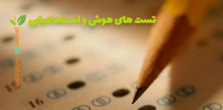 تستهای هوش و استعدادیابی تستهای هوش و استعدادیابی در تبریز