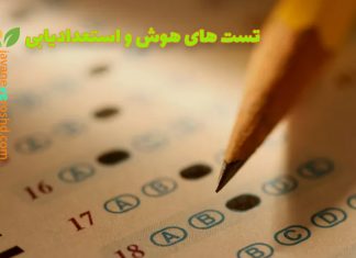 تستهای هوش و استعدادیابی تستهای هوش و استعدادیابی در تبریز