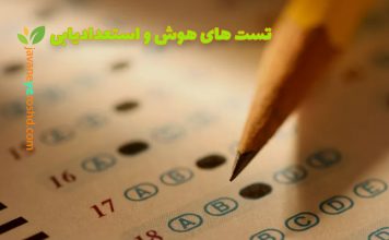 تستهای هوش و استعدادیابی تستهای هوش و استعدادیابی در تبریز