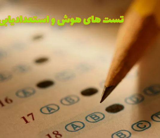 تستهای هوش و استعدادیابی تستهای هوش و استعدادیابی در تبریز