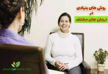 روشهای بنیادی انواع مختلف درمانها: روانکاوی، درمان شناختی رفتاری، گروه درمانی روان درمانی - مرکز مشاوره جوانه رشد تبریز