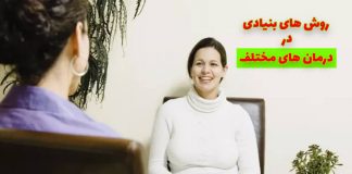 روشهای بنیادی انواع مختلف درمانها: روانکاوی، درمان شناختی رفتاری، گروه درمانی روان درمانی - مرکز مشاوره جوانه رشد تبریز