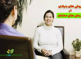 روشهای بنیادی انواع مختلف درمانها: روانکاوی، درمان شناختی رفتاری، گروه درمانی روان درمانی - مرکز مشاوره جوانه رشد تبریز