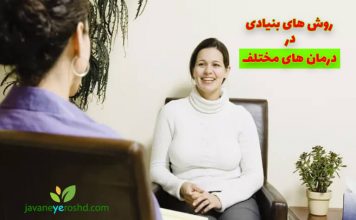 روشهای بنیادی انواع مختلف درمانها: روانکاوی، درمان شناختی رفتاری، گروه درمانی روان درمانی - مرکز مشاوره جوانه رشد تبریز