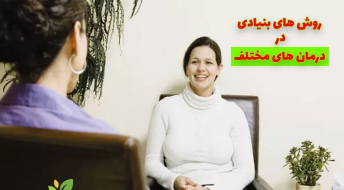 روشهای بنیادی انواع مختلف درمانها: روانکاوی، درمان شناختی رفتاری، گروه درمانی روان درمانی - مرکز مشاوره جوانه رشد تبریز
