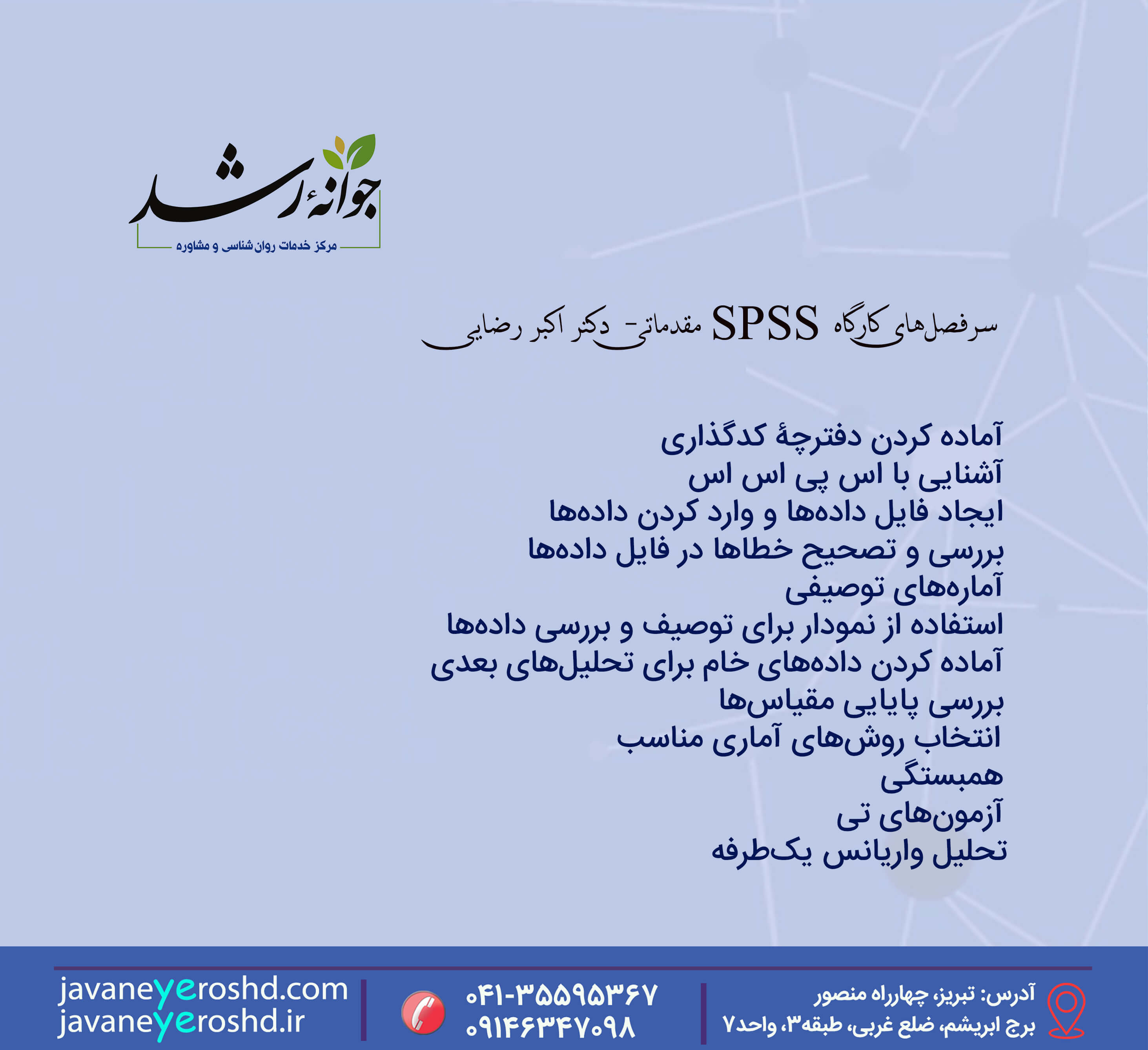 سرفصلهای کارگاه آموزشی آنلاین SPSS مقدماتی