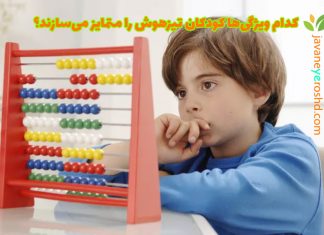 کدام ویژگیها کودکان تیزهوش را متمایز میسازند؟ کودکان تیزهوش - مرکز مشاوره و آزمون جوانه رشد تبریز