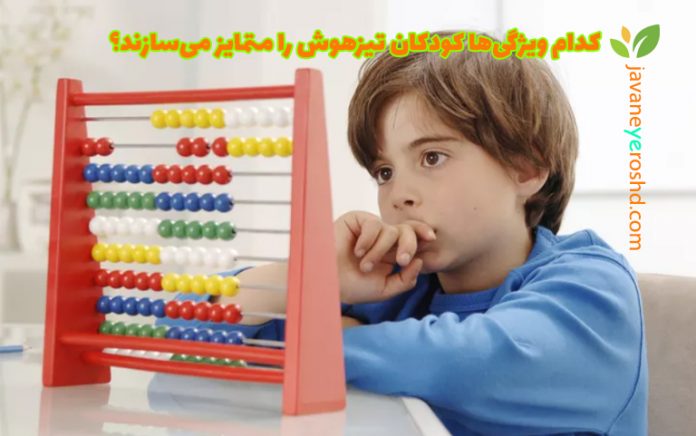 کودکان تیزهوش - مرکز مشاوره و آزمون جوانه رشد تبریز