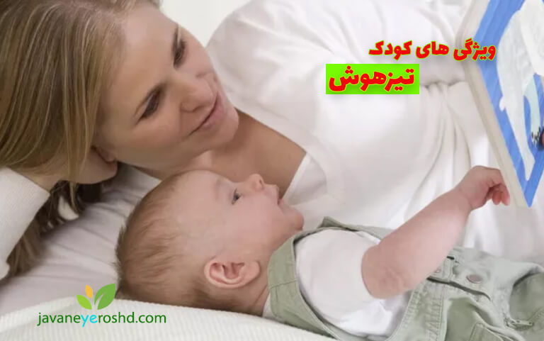 کودکان تیزهوش - مرکز مشاوره جوانه رشد تبریز