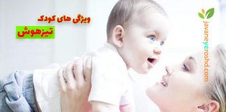 ویژگیهای یک کودک تیزهوش کودک تیزهوش - مرکز مشاوره جوانه رشد تبریز