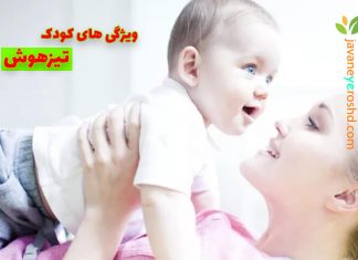 ویژگیهای یک کودک تیزهوش کودک تیزهوش - مرکز مشاوره جوانه رشد تبریز