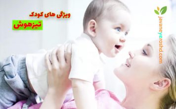 ویژگیهای یک کودک تیزهوش کودک تیزهوش - مرکز مشاوره جوانه رشد تبریز
