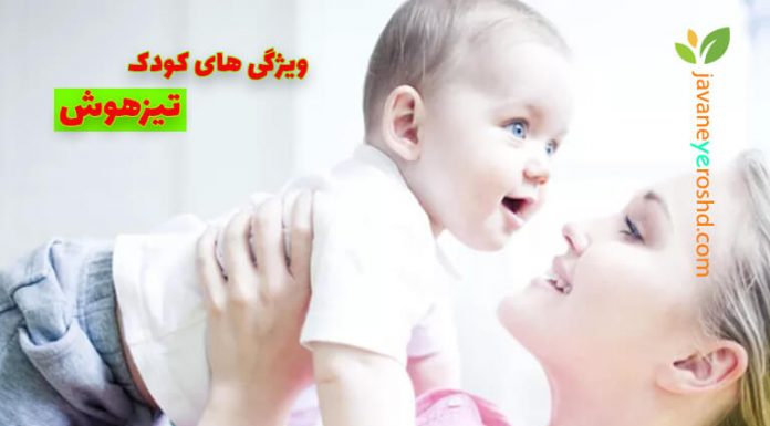 ویژگیهای یک کودک تیزهوش کودک تیزهوش - مرکز مشاوره جوانه رشد تبریز