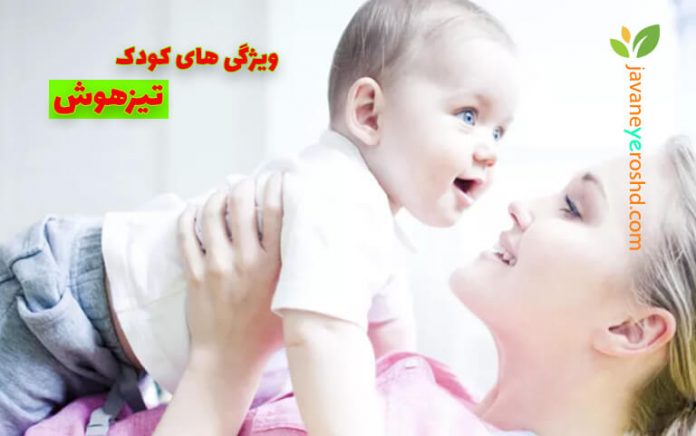 کودک تیزهوش - مرکز مشاوره جوانه رشد تبریز