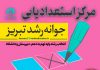 انتخاب رشته پایه نهم در تبریز به سبک مرکز مشاوره جوانه رشد تبریز – به مدیریت دکتر اکبر رضایی انتخاب رشته پایه نهم تبریز
