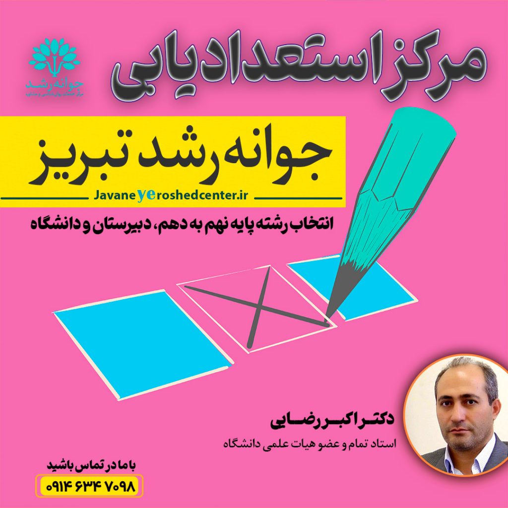 انتخاب رشته پایه نهم تبریز