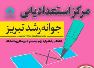 انتخاب رشته پایه نهم در تبریز به سبک مرکز مشاوره جوانه رشد تبریز – به مدیریت دکتر اکبر رضایی انتخاب رشته پایه نهم تبریز