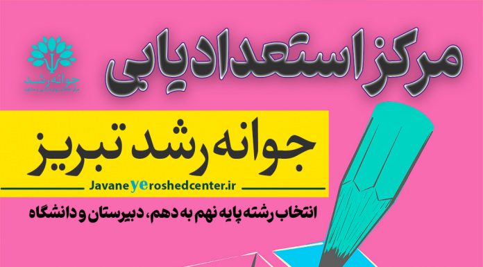 انتخاب رشته پایه نهم در تبریز به سبک مرکز مشاوره جوانه رشد تبریز – به مدیریت دکتر اکبر رضایی انتخاب رشته پایه نهم تبریز