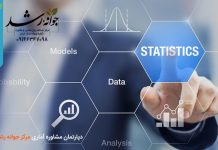 دپارتمان مشاوره آماری مرکز جوانه رشد تبریز دپارتمان مشاوره آماری - مرکز مشاوره جوانه رشد تبریز