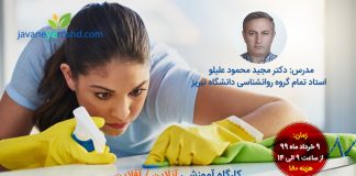 کارگاه آموزشی آنلاین «تکنیک های شناختی درمان وسواس» درمان وسواس تبریز
