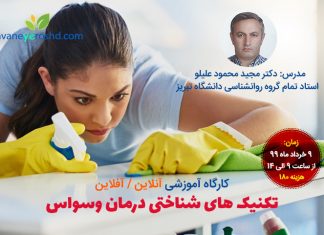 کارگاه آموزشی آنلاین «تکنیک های شناختی درمان وسواس» درمان وسواس تبریز