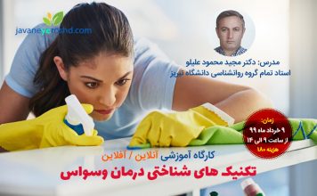 کارگاه آموزشی آنلاین «تکنیک های شناختی درمان وسواس» درمان وسواس تبریز