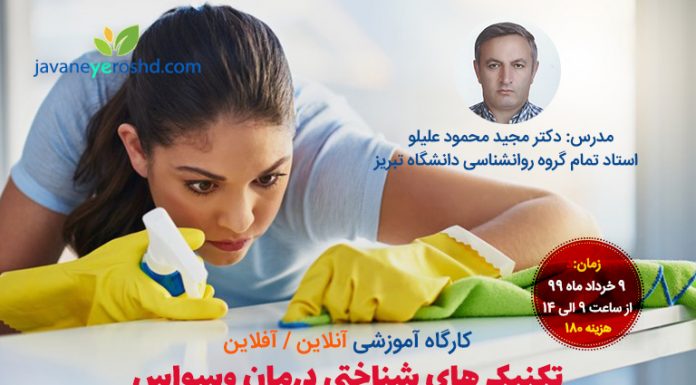 کارگاه آموزشی آنلاین «تکنیک های شناختی درمان وسواس» درمان وسواس تبریز