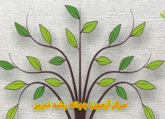 به دپارتمان روانسنجی مرکز مشاوره جوانه رشد تبریز خوش آمدید مرکز آزمون جوانه رشد تبریز