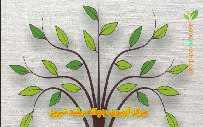 مرکز آزمون جوانه رشد تبریز