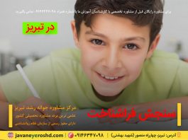 فراشناخت و سنجش آن فراشناخت و سنجش آن، تست هوش و استعداد یابی تبریز ، روانشناس، مشاور - مشاوره تحصیلی و شغلی در تبریز ، مرکز مشاوره تبریز ، مرکز مشاوره روانشناسی تبریز ، مشاور در تبریز ، مشاوره آموزشی تبریز ، مشاوره انگیزش تحصیلی در تبریز، مرکز مشاوره تحصیلی و کنکور تبریز ، روانشناس تحصیلی تبریز ، دکتر اکبر رضایی مشاور تحصیلی تبریز ، مرکز مشاوره جوانه رشد تبریز