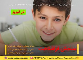 فراشناخت و سنجش آن فراشناخت و سنجش آن، تست هوش و استعداد یابی تبریز ، روانشناس، مشاور - مشاوره تحصیلی و شغلی در تبریز ، مرکز مشاوره تبریز ، مرکز مشاوره روانشناسی تبریز ، مشاور در تبریز ، مشاوره آموزشی تبریز ، مشاوره انگیزش تحصیلی در تبریز، مرکز مشاوره تحصیلی و کنکور تبریز ، روانشناس تحصیلی تبریز ، دکتر اکبر رضایی مشاور تحصیلی تبریز ، مرکز مشاوره جوانه رشد تبریز